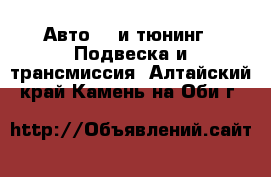 Авто GT и тюнинг - Подвеска и трансмиссия. Алтайский край,Камень-на-Оби г.